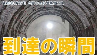 立岩トンネル（豊津）他工区 到達の瞬間【JRTT鉄道・運輸機構】