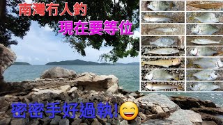 南灣冇人釣 現在要等位 密密手好過執 遠投|岸釣|沙鑽~綠鷹坪洲釣魚樂(74)