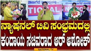 R Ashok : ನ್ಯಾಷನಲ್ ಟಿವಿ ಸಂಭ್ರಮದಲ್ಲಿ ಕಂದಾಯ ಸಚಿವರಾದ ಆರ್ ಅಶೋಕ್ | Revenue Minister | National TV