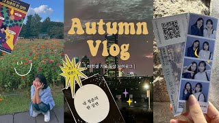 VLOG 서울 최애 플레이스들만 모아 모아 다녀온 가을 브이로그🍂💨 | 인사동 마약 된찌 | 노들섬 | 덕수궁 | 야외 영화