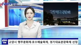 고양시 행주문화제·호수예술축제, 경기대표관광축제에 나란히 선정