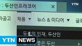 두산인프라코어, 1년차 포함 직원 3천 명 대상 희망퇴직 실시 / YTN