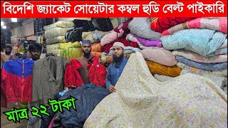 বিদেশি পুরাতন কাপড়ের গাইড | শীতের কম্বল,কাঁথা,জ্যাকেট,সোয়েটার গাইড | শীতের পোশাক | Shop Review BD