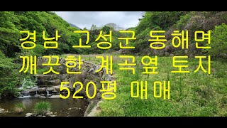 [경남고성부동산, 고성토지] 경남 고성군 동해면 깨끗한 계곡옆 고성주말농장, 경남고성전원주택지 매매