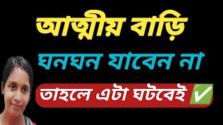 ঘনঘন আত্মীয় বাড়ি গেলে এ ঘটনা ঘটবেই 😭 Best Powerful Motivational Speech /Heart Touching Bani