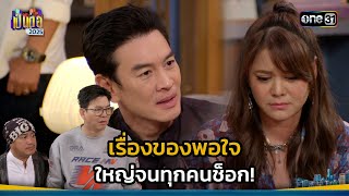 เรื่องของพอใจ ใหญ่จนทุกคนช็อก! | Highlight เป็นต่อ 2025 Ep.04 | 30 ม.ค. 68 | one31