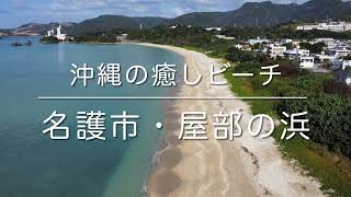 屋部の浜(沖縄県名護市)空撮動画 / Okinawa Trip