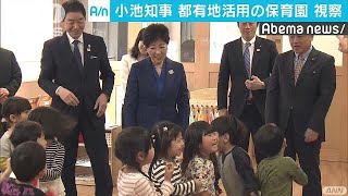 利用可能233カ所・・・都有地活用の保育所を都知事視察(18/04/13)