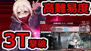 【FGO】高難易度3T撃破！「もう一つの主従」いつものスカスカえっちゃん\u0026スカスカバサスロ【ロードエルメロイⅡ世の事件簿コラボ】