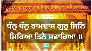 ਧੰਨੁ ਧੰਨੁ ਰਾਮਦਾਸ ਗੁਰੁ || DHAN DHAN RAMDAS GUR || BHAI GURDEV SINGH JI || GURBANI LYRICAL VIDEO