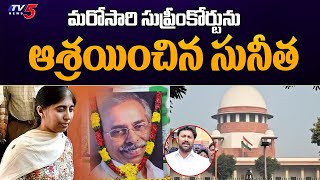 మరోసారి సుప్రీంకోర్టును ఆశ్రయించిన సునీత | Viveka Case | Ys Avinash Reddy | Ys Sunitha | TV5 News