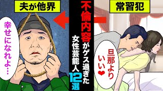 不倫内容がゲス過ぎた女性芸能人12選！夫を他界に追い込む女性もいた【アニメ】【漫画】【実話】