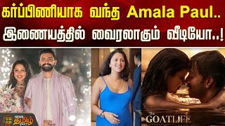 Amala Paul who came pregnant.. Video going viral on the internet..! | Amala Paul | Viral Video