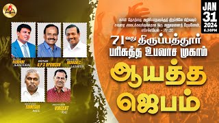 ஆயத்த ஜெபம் || 🔴 LIVE || 71வது திருப்பத்துர் பரிசுத்த உபவாச முகாம் || Ps.OSBORNE JEBADURAI