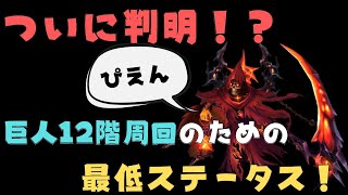 【サマナーズウォー】初心者必見！巨人12階を安定させるために必要な最低ステータス紹介！