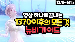 [로스트아크] 1370이후를 책임져줄 뉴비 교과서 (1370부터 1415까지)