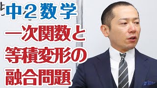 2数 一次関数と等積変形の融合問題