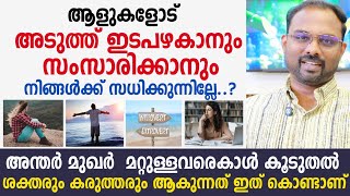 ആളുകളോട് സംസാരിക്കാനും ഇടപെടാനും പ്രശ്നം ഉണ്ടോ ? introvert and Social anxiety | How to overcome it.?