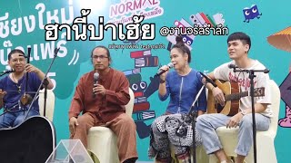 ฮานี้บ่าเฮ้ย Cover by แม่ลูกพาเพลิน feat.ครูแอ๊ด [Live] งานจรัลรำลึก @ChiangMai Hall