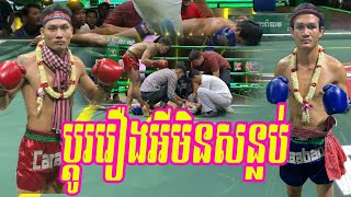 មួយដៃនេះណែនប៉ែសស្តូកបាត់មាត់ឈឹង, មាជ សុខរ៉ា Vs កេងកាត់,Meach Sok Ra Vs Thai,Bayon Kun Khmer 26/5/19