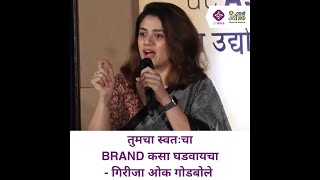 तुमचा स्वतःचा BRAND कसा घडवायचा? | deAsra Foundation | Girija Oak-Godbole