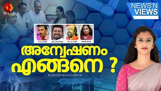 അന്വേഷണം എങ്ങനെ ? | News N views