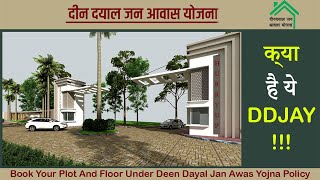 #DDJAY | क्या है ये Deen Dayal Jan Awas Yojana | BY Haryana Government ?