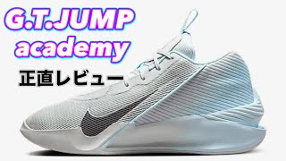 【これはすごい】 NIKE G.T. JUMP  academy ジャンプ アカデミー 【バッシュ紹介】