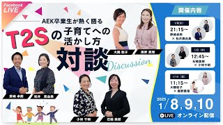 【3日連続開催1日目】2024年1月8日 T2S×AEK対談　野崎×松井