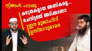 ചെവിട്ടെത്ത് അടിക്കണോ ഈ മുജാഹിദ് ഉസ്താദുമാരെ, കഴുതകളായ അണികൾ പറയൂ