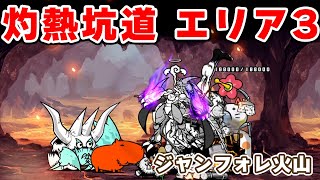 灼熱坑道 エリア3  ジャンフォレ火山簡単攻略編成【にゃんこ大戦争/The Battle Cats】ひでまちゃキングダム