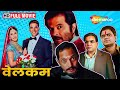 Welcome Full Movie | अक्षय कुमार, नाना पाटेकर, और अनिल कपूर के साथ  बॉलीवुड कॉमेडी धमाका | HD