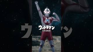 スーパーパワー！ウルトラ大解剖！「ウルトラマン」