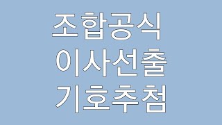 서울조합 공식 이사선출 기호추첨 생방송 2020.02.02