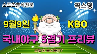 [KBO분석][스포츠분석]9월9일 KBO 5경기 국내야구 분석