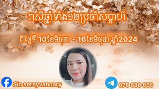 រាសីឆ្នាំទាំង១២ ប្រចាំសប្តាហ៍ លំអិតរឿង លុយ ស្នេហា ការងារ ការរកសុី នឹងសុខភាព