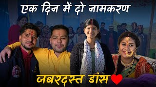 एक दिन में दो नामकरण,जबरदस्त डांस @geetkhativlogs #pahadilifestylevlogs #familyvlog