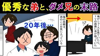 弟びいきの両親。出来の悪い俺は疎外され、腫物扱い。有名大学に進学した弟「将来、俺は兄を助けないからｗ」と笑われ、学校卒業後に親に勘当された。→数年後、音信不通の弟から電話が…【漫画でいこーよ】