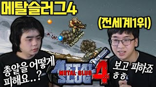 메탈슬러그4 세계1위는 총알도 피하네;; 기계 아니야?