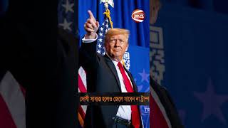 দোষী প্রমাণীত হলেও জেলে যাবেন না ট্রাম্প #DonaldTrump #USElection #Internationalnews #Channel24