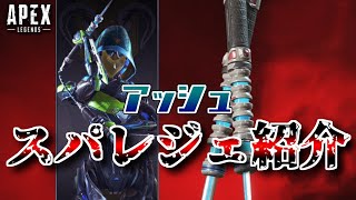 スパレジェ紹介 アッシュ編【APEX LEGENDS エーペックスレジェンズ】【スーパーレジェンド】