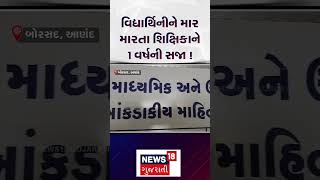 Anand News | ઐતિહાસિક ચૂકાદો! શિક્ષિકાને 1 વર્ષની સજા | Teacher | Court | Gujarat | News 18 | N18S