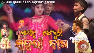 ଗାଆଁକୁ ଫେରୁଛି ସହରୀ ବାଘ S11 GANKU PHERUCHI SAHARI BAGHA #jatra #odia #maabaureecreations