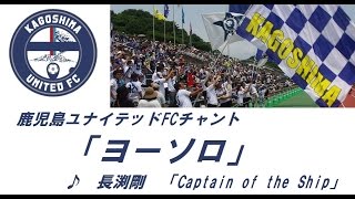 2015【チャント】ヨーソロ【鹿児島ユナイテッドFC】長渕剛　Captain of the Ship