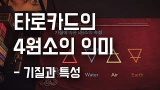 타로카드 리딩 - 4원소의 의미를 기질과 특성으로 해석해보기 (완드/컵/소드/펜타클)