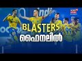 kerala blastersന്റെ തകർപ്പൻ പ്രകടനത്തെ കുറിച്ച് ഫുട്ബോൾ താരം jo paul ancheri