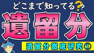 どこまで知ってる？「遺留分」