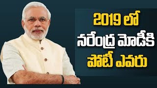 2019 లో నరేంద్ర మోడీకి పోటీ ఎవరు | Prof K Nageshwar on who will challenge Narendra Modi in 2019