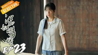 《江山如此多娇》第23集 濮泉生上门找沙鸥却被狗咬 A Land So Rich In Beauty EP23【芒果TV时光剧场】