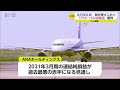 “全日空社員の出向”県が受け入れへ【佐賀県】 20 11 04 18 18